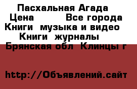 Пасхальная Агада › Цена ­ 300 - Все города Книги, музыка и видео » Книги, журналы   . Брянская обл.,Клинцы г.